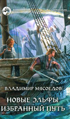 Владимир Мясоедов - Избранный путь - Читать 📖 Читать онлайн 👀 Читаемые книги читать онлайн бесплатно 🔥 booksread-online.com