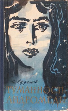Иван Ефремов - Туманность Андромеды - Читать 📖 Читать онлайн 👀 Читаемые книги читать онлайн бесплатно 🔥 booksread-online.com