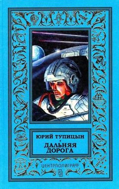 Юрий Тупицын - Дальняя дорога - Читать 📖 Читать онлайн 👀 Читаемые книги читать онлайн бесплатно 🔥 booksread-online.com