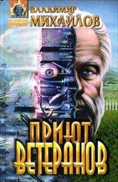 Владимир Михайлов - Приют ветеранов - Читать 📖 Читать онлайн 👀 Читаемые книги читать онлайн бесплатно 🔥 booksread-online.com