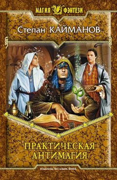 Степан Кайманов - Практическая антимагия - Читать | Читать онлайн | Читаемые книги читать онлайн бесплатно | booksread-online.com