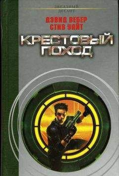Дэвид Вебер - Крестовый поход - Читать 📖 Читать онлайн 👀 Читаемые книги читать онлайн бесплатно 🔥 booksread-online.com