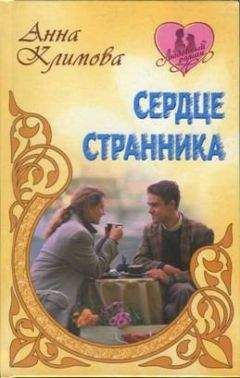 Анна Климова - Сердце странника - Читать 📖 Читать онлайн 👀 Читаемые книги читать онлайн бесплатно 🔥 booksread-online.com