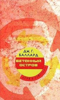 Джеймс Боллард - Бетонный остров - Читать 📖 Читать онлайн 👀 Читаемые книги читать онлайн бесплатно 🔥 booksread-online.com