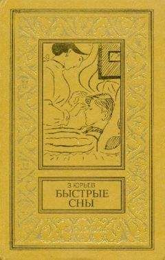 Зиновий Юрьев - Быстрые сны. Фантастический роман - Читать 📖 Читать онлайн 👀 Читаемые книги читать онлайн бесплатно 🔥 booksread-online.com