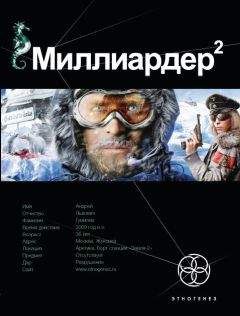 Кирилл Бенедиктов - Миллиардер 2. Книга вторая: Арктический гамбит - Читать 📖 Читать онлайн 👀 Читаемые книги читать онлайн бесплатно 🔥 booksread-online.com