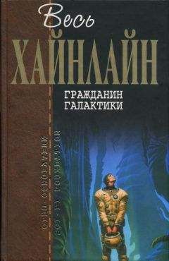 Роберт Хайнлайн - Имею скафандр, готов путешествовать - Читать 📖 Читать онлайн 👀 Читаемые книги читать онлайн бесплатно 🔥 booksread-online.com