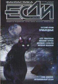 Журнал «Если» - «Если», 2011 № 07 - Читать 📖 Читать онлайн 👀 Читаемые книги читать онлайн бесплатно 🔥 booksread-online.com