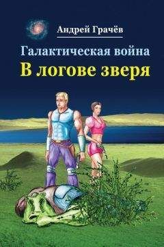 Андрей Грачев - Галактическая война. В логове зверя - Читать 📖 Читать онлайн 👀 Читаемые книги читать онлайн бесплатно 🔥 booksread-online.com
