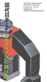 Такаюки Тацуми - Гордиев узел. Современная японская научная фантастика - Читать 📖 Читать онлайн 👀 Читаемые книги читать онлайн бесплатно 🔥 booksread-online.com