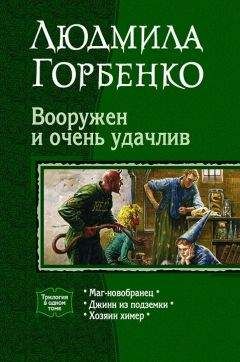 Людмила Горбенко - Вооружен и очень удачлив - Читать 📖 Читать онлайн 👀 Читаемые книги читать онлайн бесплатно 🔥 booksread-online.com