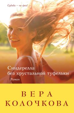 Вера Колочкова - Синдерелла без хрустальной туфельки - Читать 📖 Читать онлайн 👀 Читаемые книги читать онлайн бесплатно 🔥 booksread-online.com
