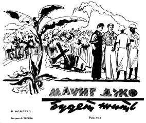 Игорь Можейко - Маунг Джо будет жить. - Читать 📖 Читать онлайн 👀 Читаемые книги читать онлайн бесплатно 🔥 booksread-online.com