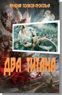 Вячеслав Поляков-Прокопьев - Два титана - Читать Читать онлайн Читаемые книги читать онлайн бесплатно booksread-online.com