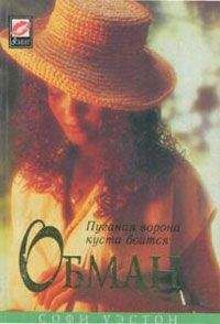 Софи Уэстон - Обман - Читать 📖 Читать онлайн 👀 Читаемые книги читать онлайн бесплатно 🔥 booksread-online.com