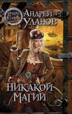 Андрей Уланов - Сложный выбор - Читать 📖 Читать онлайн 👀 Читаемые книги читать онлайн бесплатно 🔥 booksread-online.com