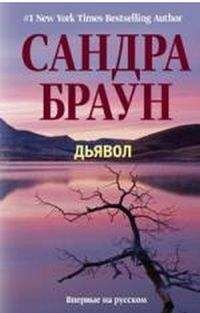 Сандра Браун - Дьявол - Читать 📖 Читать онлайн 👀 Читаемые книги читать онлайн бесплатно 🔥 booksread-online.com