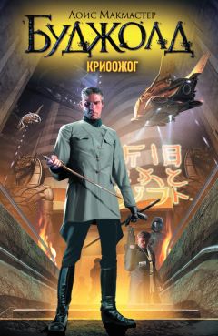 Лоис Буджолд - Криоожог - Читать | Читать онлайн | Читаемые книги читать онлайн бесплатно | booksread-online.com