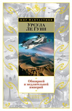 Урсула Ле Гуин - Обширней и медлительней империй (сборник) - Читать 📖 Читать онлайн 👀 Читаемые книги читать онлайн бесплатно 🔥 booksread-online.com