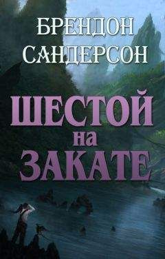 Брендон Сандерсон - Шестой на Закате - Читать 📖 Читать онлайн 👀 Читаемые книги читать онлайн бесплатно 🔥 booksread-online.com