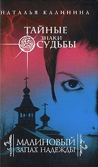 Наталья Калинина - Малиновый запах надежды - Читать 📖 Читать онлайн 👀 Читаемые книги читать онлайн бесплатно 🔥 booksread-online.com
