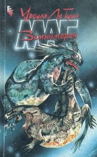 Урсула Ле Гуин - Маг Земноморья - Читать 📖 Читать онлайн 👀 Читаемые книги читать онлайн бесплатно 🔥 booksread-online.com
