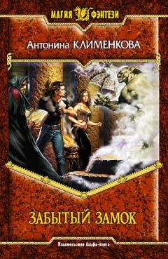 Антонина Клименкова - Забытый замок - Читать Читать онлайн Читаемые книги читать онлайн бесплатно booksread-online.com