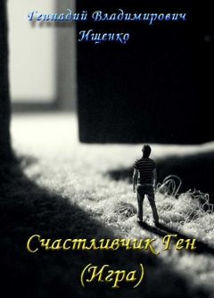 Геннадий Ищенко - Счастливчик Ген (Игра) - Читать 📖 Читать онлайн 👀 Читаемые книги читать онлайн бесплатно 🔥 booksread-online.com