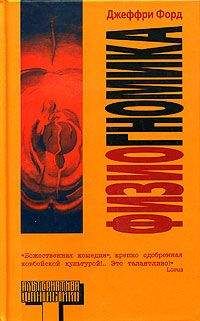 Джеффри Форд - Физиогномика - Читать 📖 Читать онлайн 👀 Читаемые книги читать онлайн бесплатно 🔥 booksread-online.com