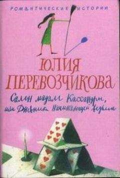 Юлия Перевозчикова - Салон мадам Кассандры, или Дневники начинающей ведьмы - Читать | Читать онлайн | Читаемые книги читать онлайн бесплатно | booksread-online.com