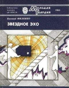 Евгений Филенко - Звездное эхо (Сборник) - Читать | Читать онлайн | Читаемые книги читать онлайн бесплатно | booksread-online.com