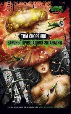 Тим Скоренко - Законы прикладной эвтаназии - Читать 📖 Читать онлайн 👀 Читаемые книги читать онлайн бесплатно 🔥 booksread-online.com