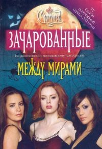 Жаклин Уилсон - Между мирами[Between Worlds] - Читать 📖 Читать онлайн 👀 Читаемые книги читать онлайн бесплатно 🔥 booksread-online.com