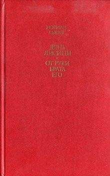 Норман Льюис - День лисицы - Читать 📖 Читать онлайн 👀 Читаемые книги читать онлайн бесплатно 🔥 booksread-online.com
