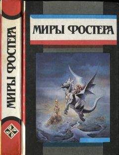 Алан Фостер - Избранные произведения. Том 4. Приговоренный: Путешествие в город мертвых. Приговоренный к призие. - Читать 📖 Читать онлайн 👀 Читаемые книги читать онлайн бесплатно 🔥 booksread-online.com