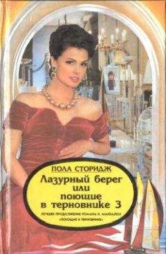 Пола Сторидж - Лазурный берег, или Поющие в терновнике 3 - Читать | Читать онлайн | Читаемые книги читать онлайн бесплатно | booksread-online.com