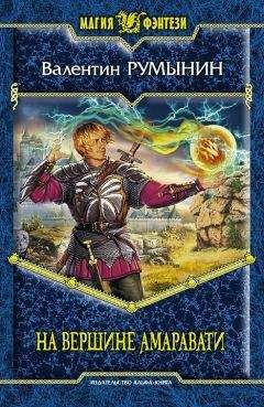 Валентин Румынин - На вершине Амаравати - Читать Читать онлайн Читаемые книги читать онлайн бесплатно booksread-online.com