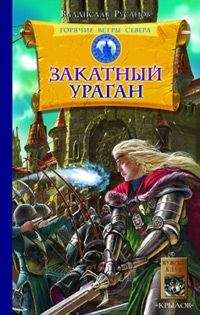 Владислав Русанов - Закатный ураган - Читать | Читать онлайн | Читаемые книги читать онлайн бесплатно | booksread-online.com
