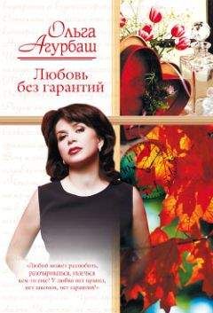 Ольга Агурбаш - Любовь без гарантий (сборник) - Читать 📖 Читать онлайн 👀 Читаемые книги читать онлайн бесплатно 🔥 booksread-online.com