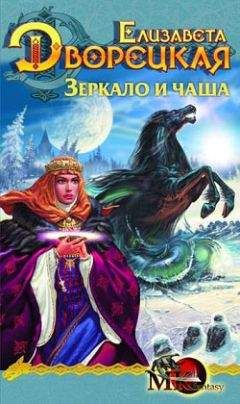 Елизавета Дворецкая - Лес на той стороне. Книга 2: Зеркало и чаша - Читать 📖 Читать онлайн 👀 Читаемые книги читать онлайн бесплатно 🔥 booksread-online.com