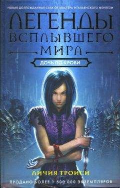 Личия Троиси - Дочь по крови - Читать Читать онлайн Читаемые книги читать онлайн бесплатно booksread-online.com
