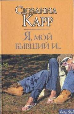 Сюзанна Карр - Я, мой бывший и... - Читать | Читать онлайн | Читаемые книги читать онлайн бесплатно | booksread-online.com