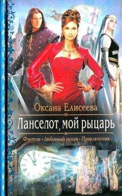 Оксана Елисеева - Ланселот мой рыцарь - Читать | Читать онлайн | Читаемые книги читать онлайн бесплатно | booksread-online.com