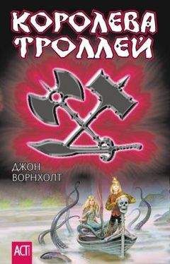Джон Ворнхолт - Королева троллей - Читать | Читать онлайн | Читаемые книги читать онлайн бесплатно | booksread-online.com