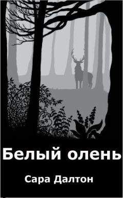 Сары Далтон - Белый олень (ЛП) - Читать Читать онлайн Читаемые книги читать онлайн бесплатно booksread-online.com