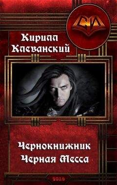Кирилл Клеванский - Чернокнижник. Черная Месса - Читать 📖 Читать онлайн 👀 Читаемые книги читать онлайн бесплатно 🔥 booksread-online.com