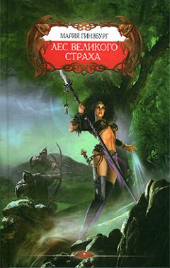 Мария Гинзбург - Лес великого страха - Читать | Читать онлайн | Читаемые книги читать онлайн бесплатно | booksread-online.com