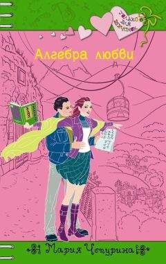 Мария Чепурина - Алгебра любви - Читать 📖 Читать онлайн 👀 Читаемые книги читать онлайн бесплатно 🔥 booksread-online.com