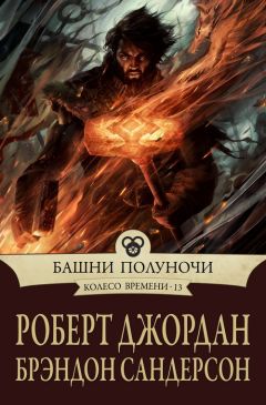 Роберт Джордан - Башни полуночи - Читать | Читать онлайн | Читаемые книги читать онлайн бесплатно | booksread-online.com