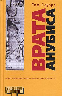 Тим Пауэрс - Врата Анубиса - Читать 📖 Читать онлайн 👀 Читаемые книги читать онлайн бесплатно 🔥 booksread-online.com